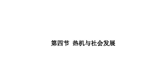 沪粤九年级上册物理 第十二章 第四节 热机与社会发展 课件  34张PPT