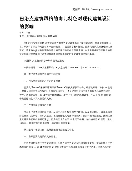 巴洛克建筑风格的南北特色对现代建筑设计的影响