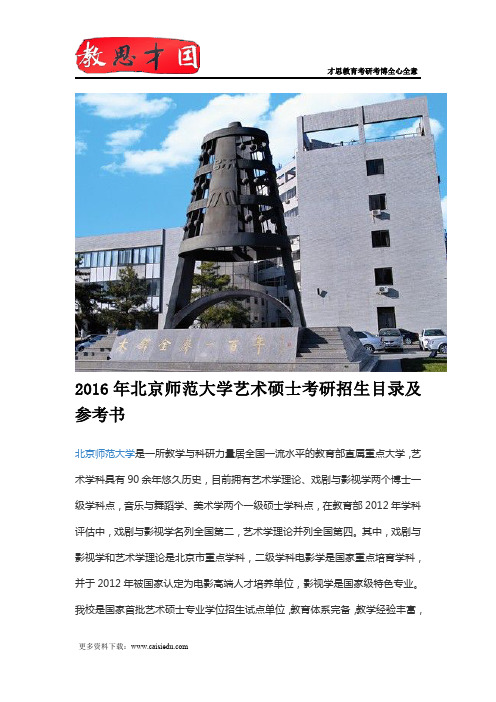 2016年北京师范大学艺术硕士考研招生目录及参考书