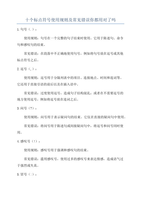 十个标点符号使用规则及常见错误你都用对了吗