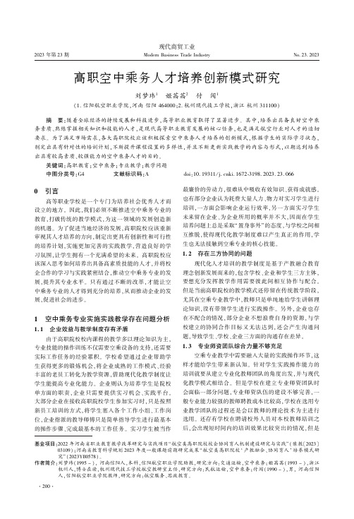 高职空中乘务人才培养创新模式研究