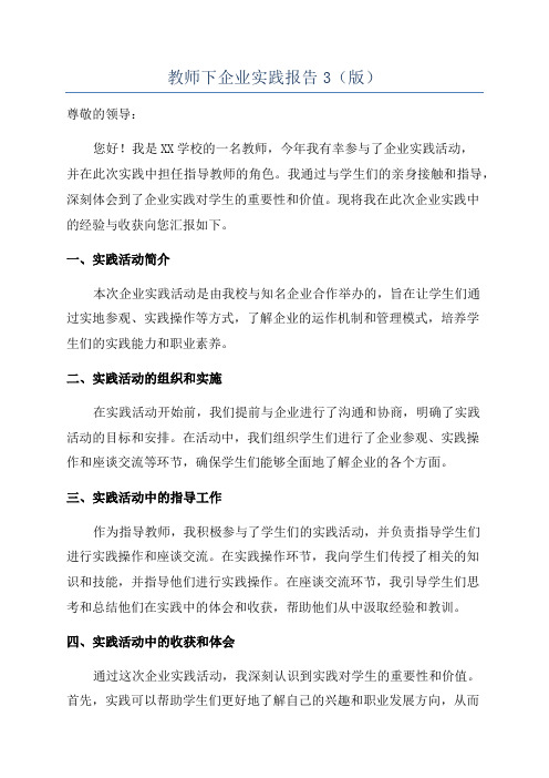 教师下企业实践报告3(版)