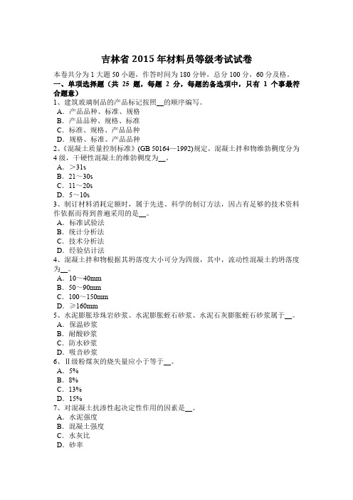 吉林省2015年材料员等级考试试卷