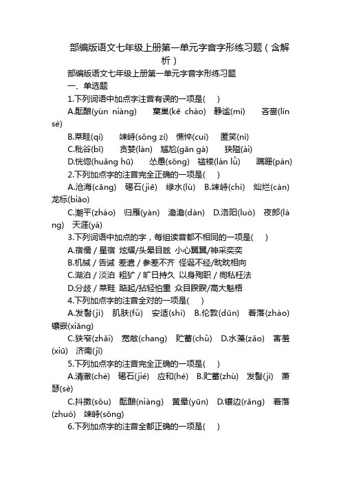 部编版语文七年级上册第一单元字音字形练习题(含解析)