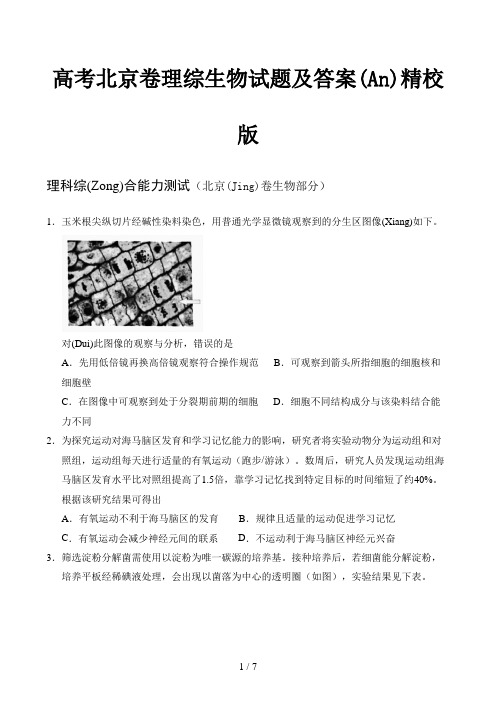 高考北京卷理综生物试题及答案精校版