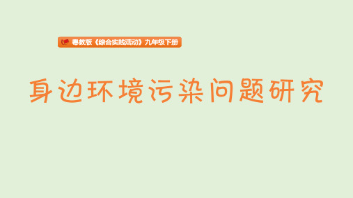 1.+身边环境污染问题研究+主题课件——粤教版《综合实践活动》九年级下册