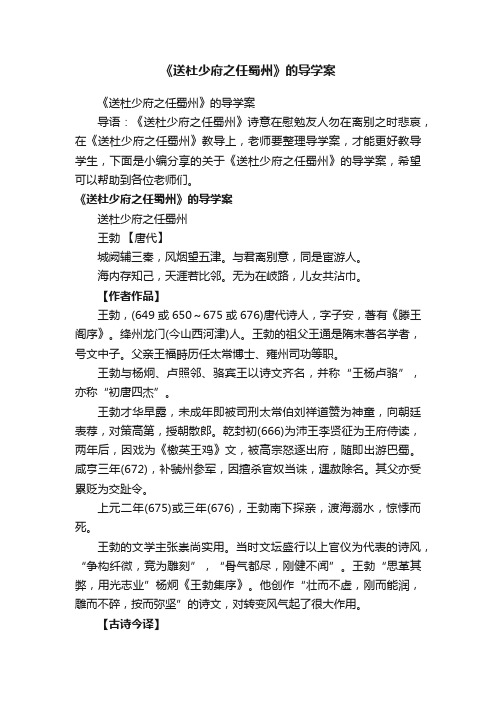 《送杜少府之任蜀州》的导学案