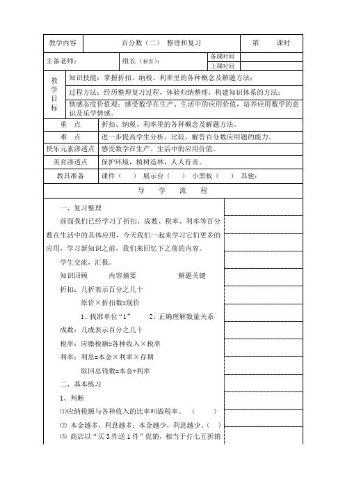 新人教版六年级数学下册《百分数(二)整理复习》教学设计