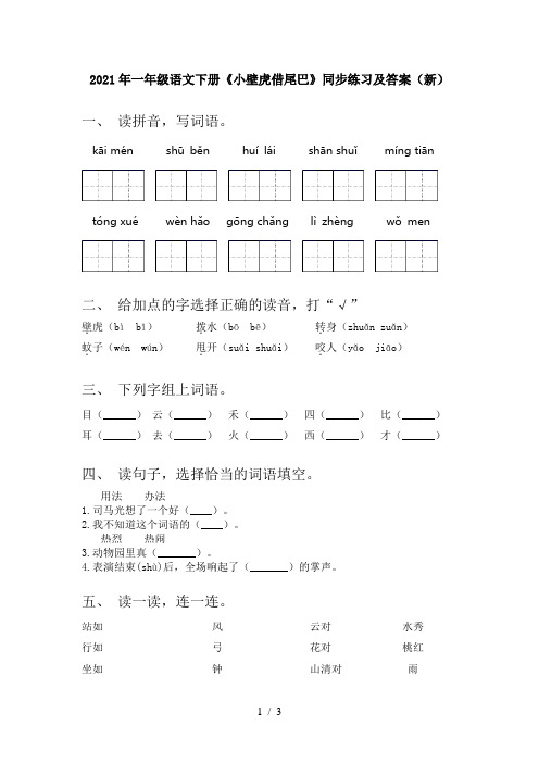 2021年一年级语文下册《小壁虎借尾巴》同步练习及答案(新)