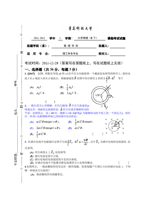 青岛科技大学2011-2012学年理工科大学物理(B下)考试卷