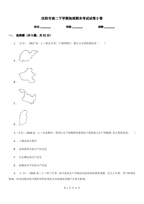 沈阳市高二下学期地理期末考试试卷D卷(考试)