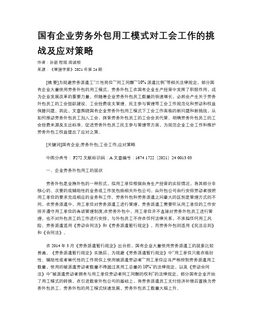 国有企业劳务外包用工模式对工会工作的挑战及应对策略