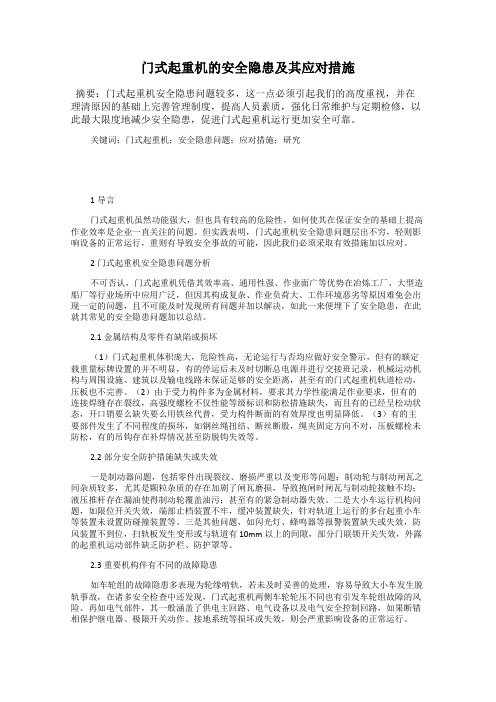 门式起重机的安全隐患及其应对措施