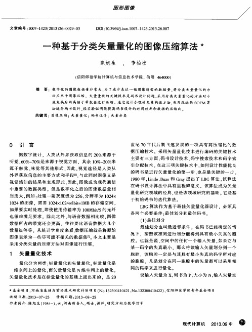 一种基于分类矢量量化的图像压缩算法