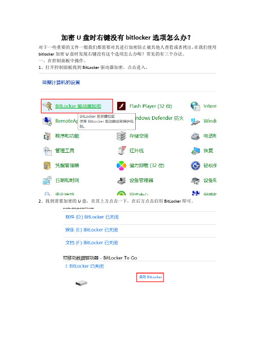 加密U盘时右键没有bitlocker选项怎么办？