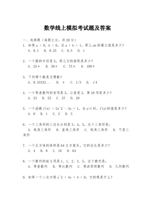 数学线上模拟考试题及答案