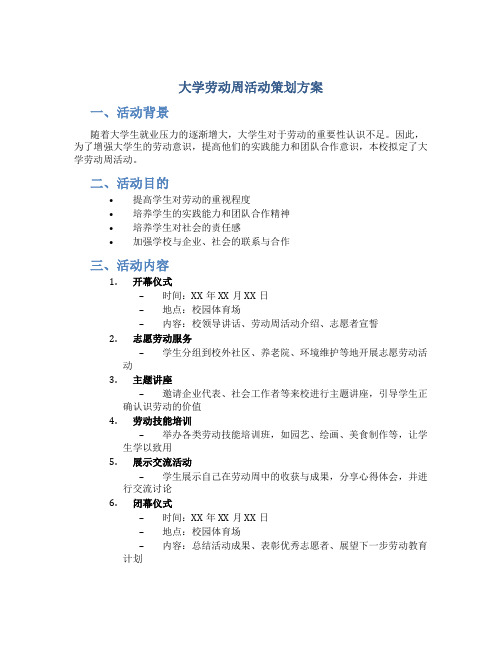 大学劳动周活动策划方案