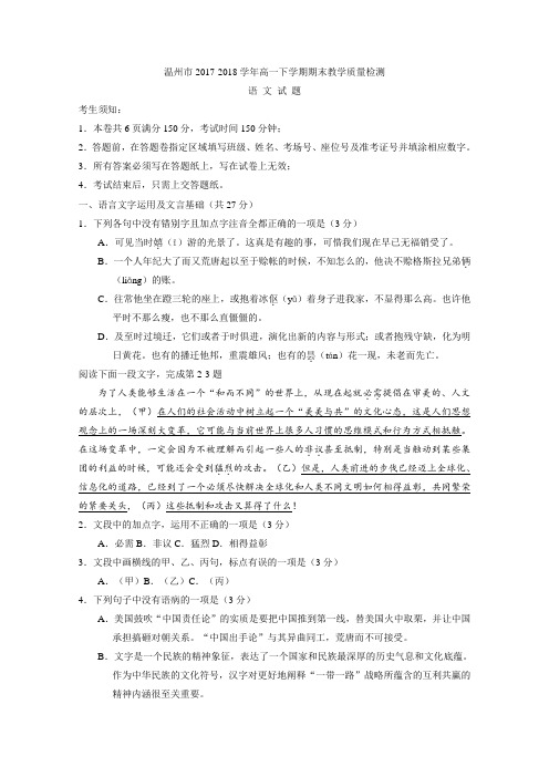 浙江省温州市十五校联合体2017-2018学年高一下学期期末联考语文试题含答案