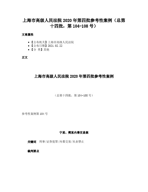 上海市高级人民法院2020年第四批参考性案例（总第十四批，第104-108号）