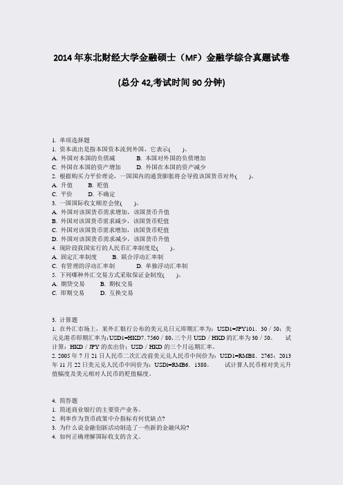2014年东北财经大学金融硕士MF金融学综合真题试卷_真题-无答案