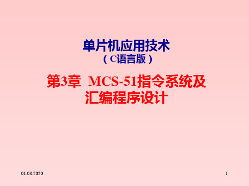 单片机应用技术(C语言版)第3章MCS51指令系统及汇编PPT课件