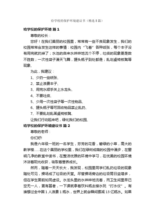 给学校的保护环境建议书（精选5篇）