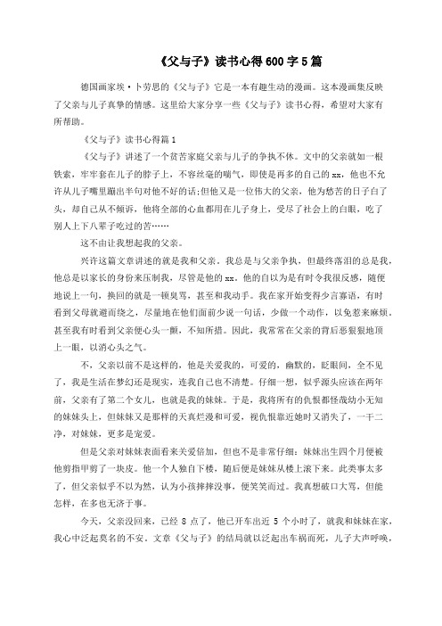 《父与子》读书心得600字5篇