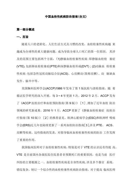 中国血栓性疾病防治指南(全文)