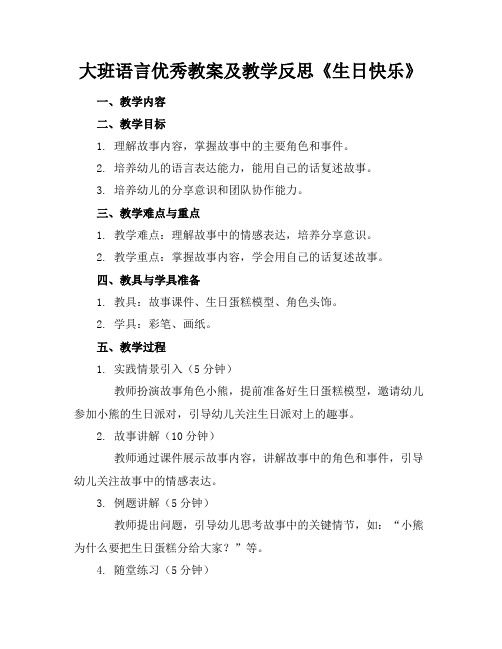 大班语言优秀教案及教学反思《生日快乐》