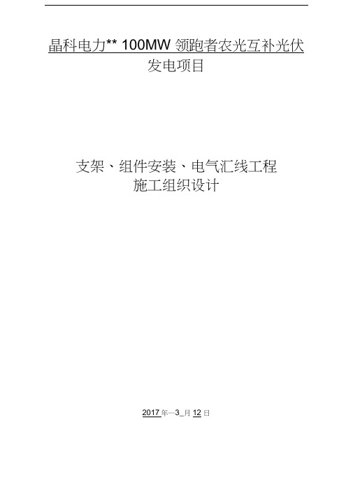 光伏板、支架安装施工组织设计