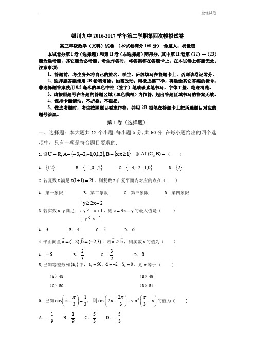 (全优试卷)宁夏银川九中高三下学期第四次模拟考试数学(文)试题Word版含答案
