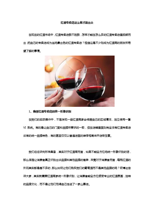 红酒专卖店这么做才能出众