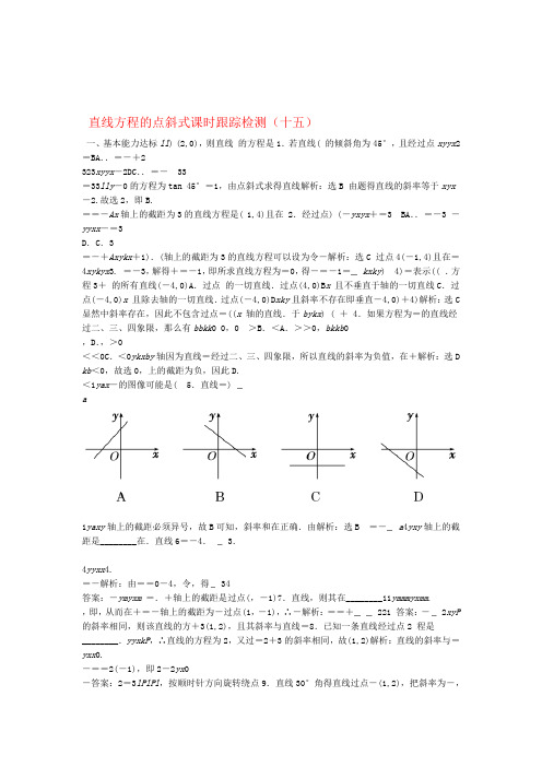 2019 2020高中数学课时跟踪检测十五直线方程的点斜式北师大版必修2