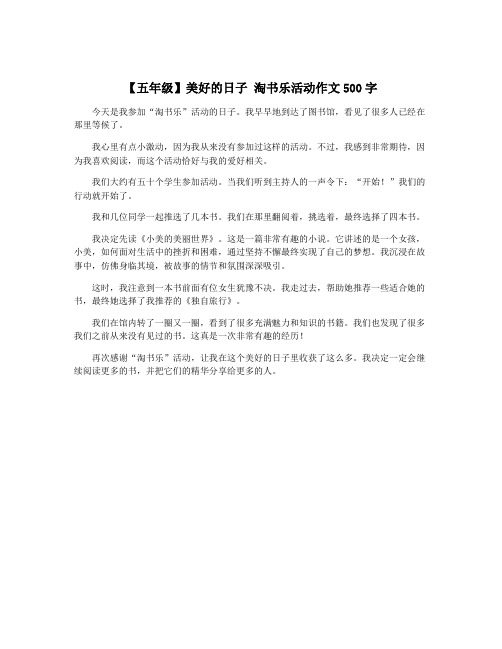 【五年级】美好的日子 淘书乐活动作文500字