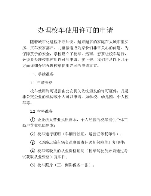 办理校车使用许可的申请