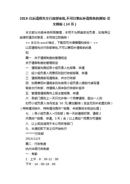 2019-以后请假先交行政部审批,不可以事后补请假条的通知-范文模板（14页）