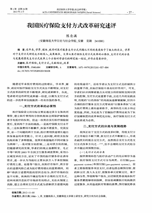 我国医疗保险支付方式改革研究述评