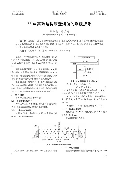 68m高砖结构厚壁烟囱的爆破拆除