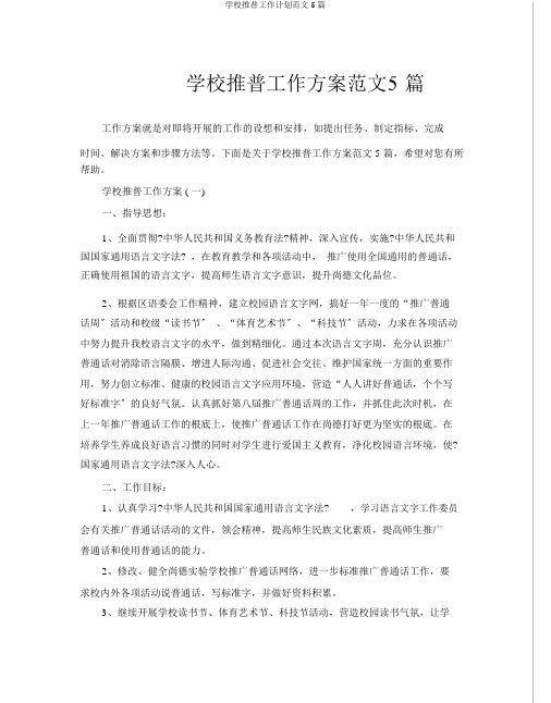 学校推普工作计划5篇