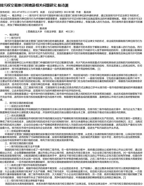 排污权交易推行困境及相关问题研究殷诗渊