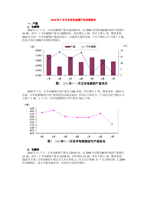 2010年7月日本有色金属产业发展报告