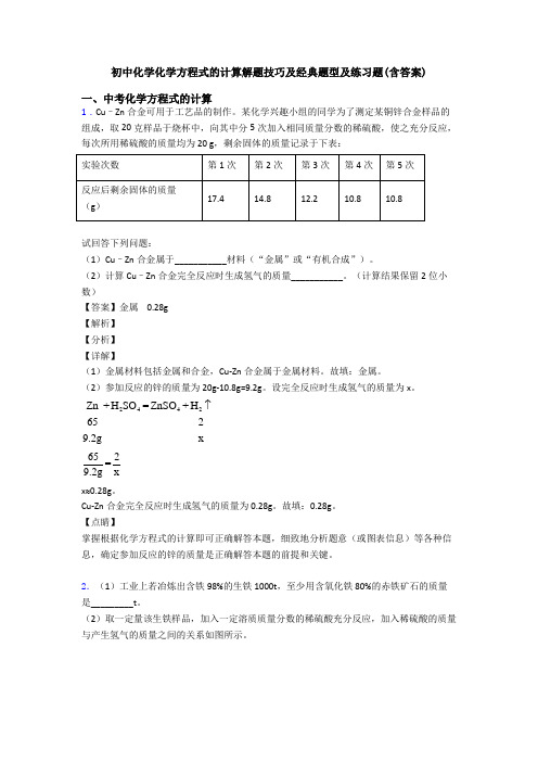 初中化学化学方程式的计算解题技巧及经典题型及练习题(含答案)