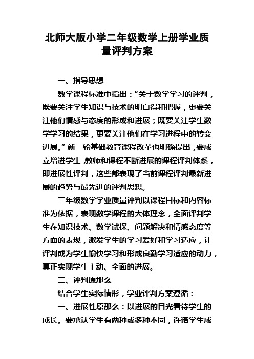 北师大版小学二年级数学上册学业质量评判方案