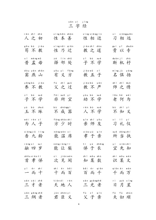 三字经启蒙读物(注音版)