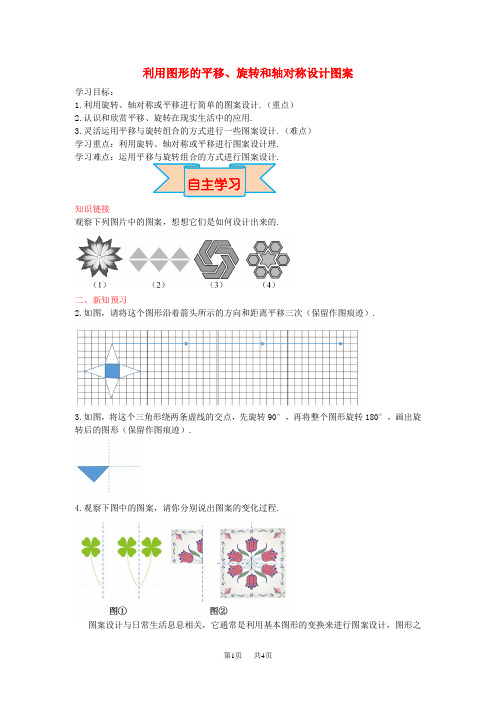 八年级上册数学学案 利用图形的平移、旋转和轴对称设计图案(冀教版,含答案)