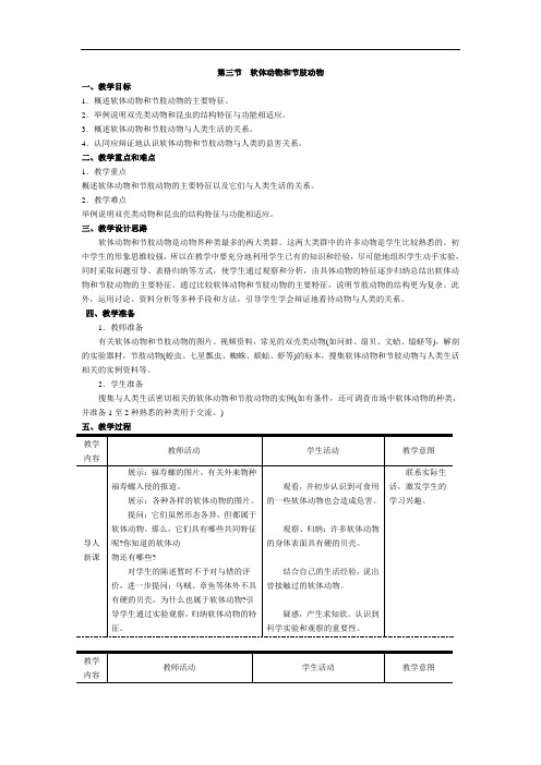 3.第三节 软体动物和节肢动物 公开课一等奖教案