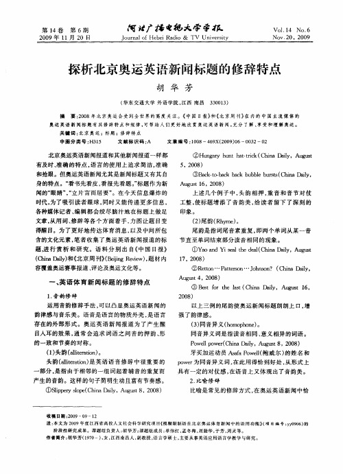 探析北京奥运英语新闻标题的修辞特点