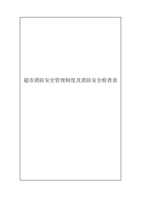 超市消防安全管理制度及消防安全检查表