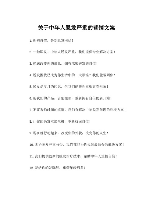 关于中年人脱发严重的营销文案