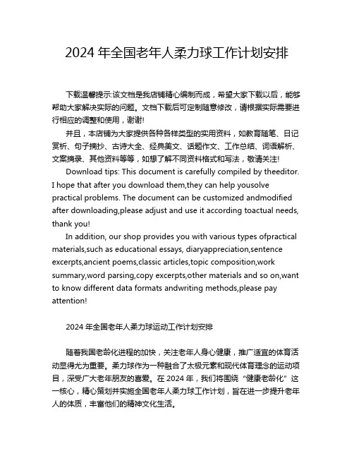 2024年全国老年人柔力球工作计划安排